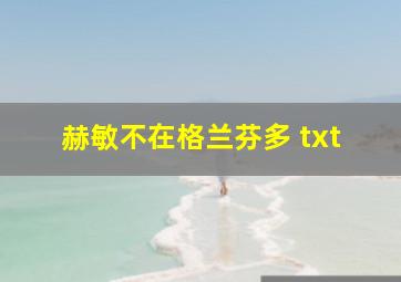 赫敏不在格兰芬多 txt